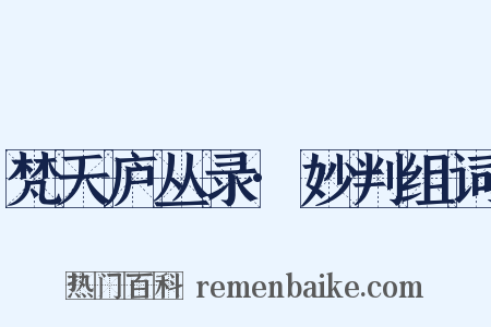梵天庐丛录·妙判组词是什么意思的图片